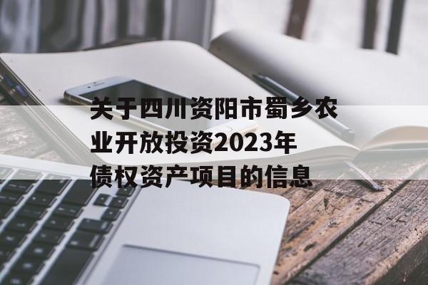 关于四川资阳市蜀乡农业开放投资2023年债权资产项目的信息