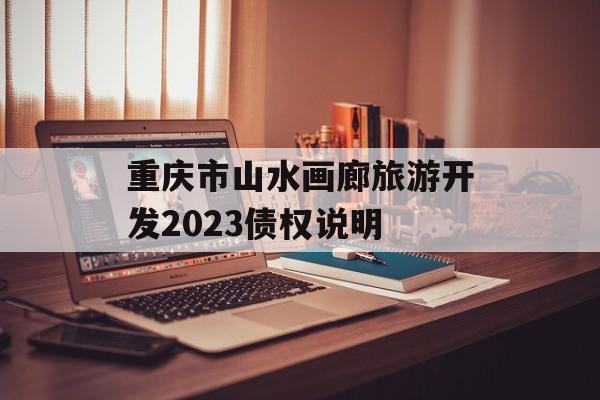 重庆市山水画廊旅游开发2023债权说明