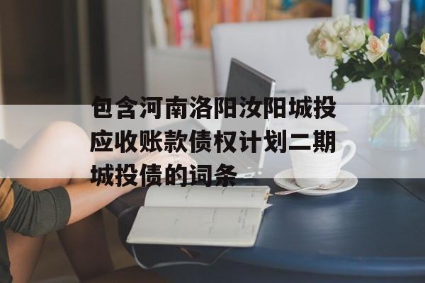 包含河南洛阳汝阳城投应收账款债权计划二期城投债的词条