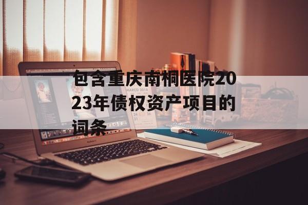 包含重庆南桐医院2023年债权资产项目的词条