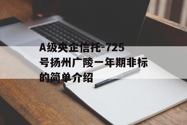 A级央企信托-725号扬州广陵一年期非标的简单介绍