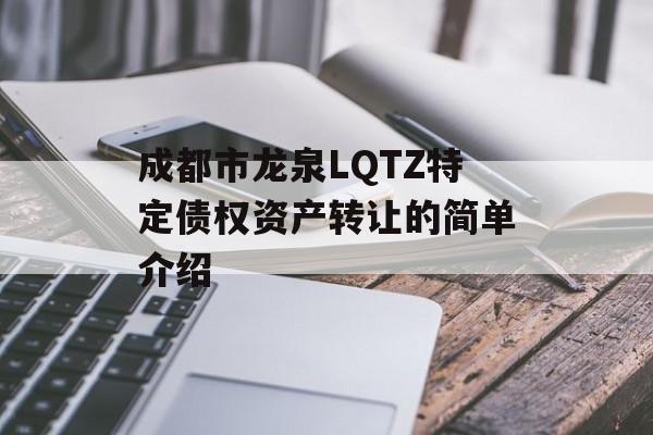 成都市龙泉LQTZ特定债权资产转让的简单介绍