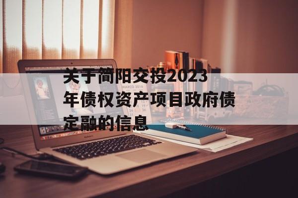 关于简阳交投2023年债权资产项目政府债定融的信息