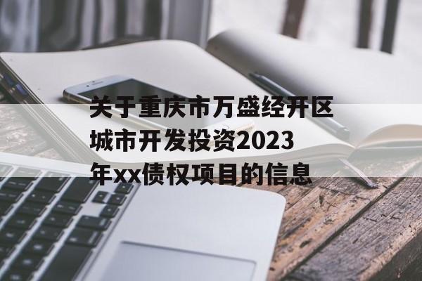 关于重庆市万盛经开区城市开发投资2023年xx债权项目的信息
